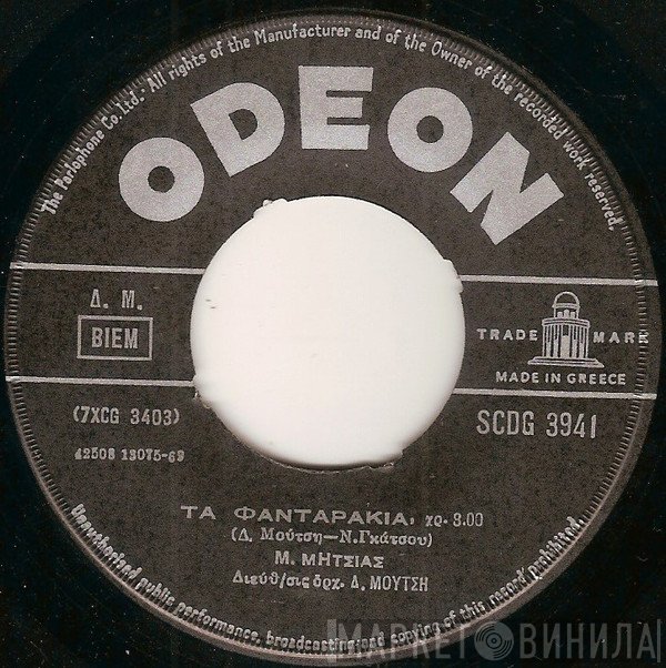 Μανώλης Μητσιάς  - Τα Φανταράκια / Αυτά Τα Χέρια