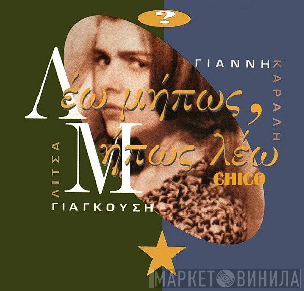 Λίτσα Γιαγκούση, Γιάννης Καραλής  - Λέω Μήπως, Μήπως Λέω