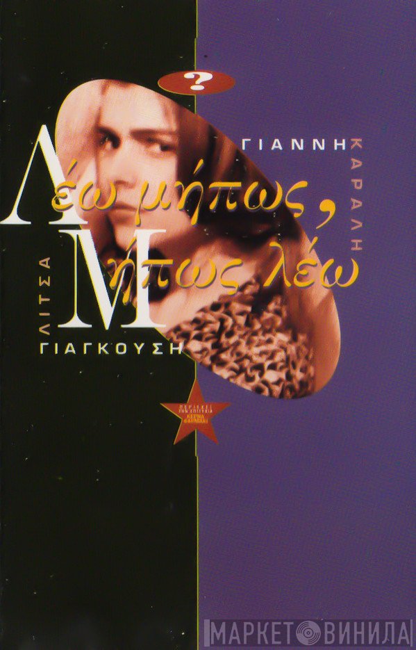 Λίτσα Γιαγκούση, Γιάννης Καραλής  - Λέω Μήπως, Μήπως Λέω