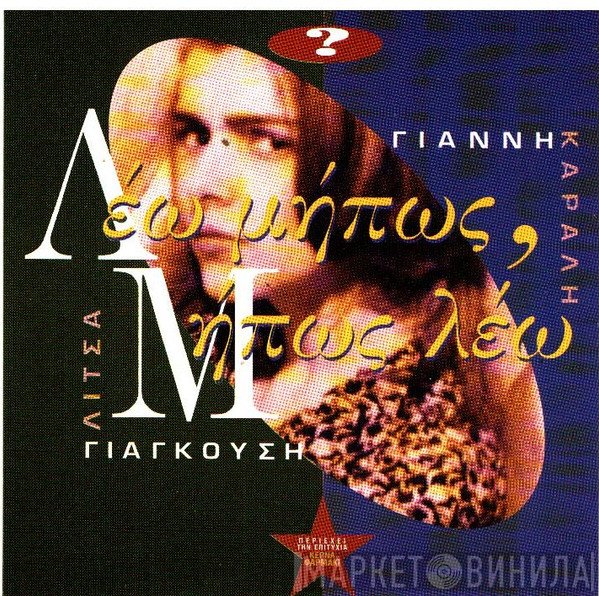 Λίτσα Γιαγκούση, Γιάννης Καραλής  - Λέω Μήπως, Μήπως Λέω