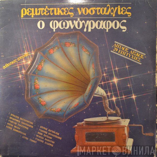 Λεονάρδος Μπουρνέλης  - Ρεμπέτικες Νοσταλγίες - Ο Φωνόγραφος