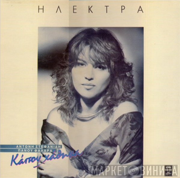 Ηλέκτρα, Πάνος Φαλάρας, Αντώνης Στεφανίδης  - Κάπου Χάθηκα
