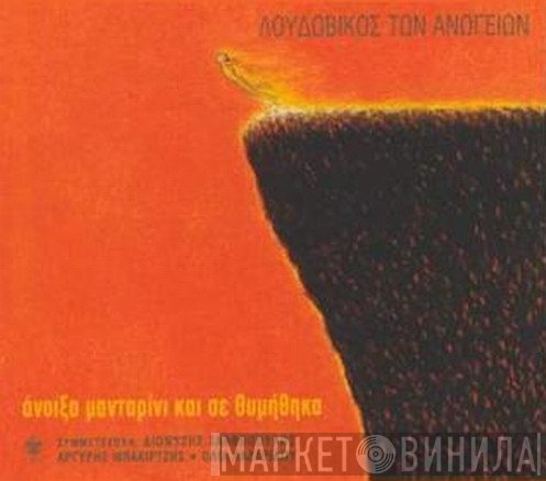 Λουδοβίκος Των Ανωγείων  - Άνοιξα Μανταρίνι Και Σε Θυμήθηκα