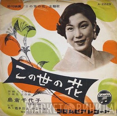 島倉千代子 / 霧島昇, 初代コロムビア・ローズ  - この世の花 / あゝ若き日よ、どこへゆく