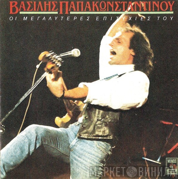 Βασίλης Παπακωνσταντίνου  - Οι Μεγαλύτερες Επιτυχίες Του