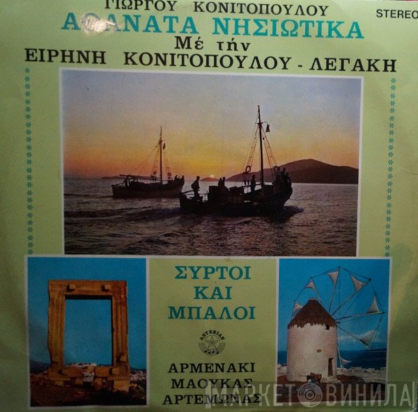 Ειρήνη Λεγάκη, Γιώργος Κονιτόπουλος  - Αθάνατα Νησιώτικα