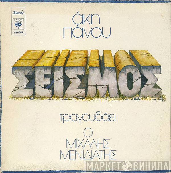 Άκης Πάνου , Τραγουδάει Ο Μιχάλης Μενιδιάτης  - Σεισμός