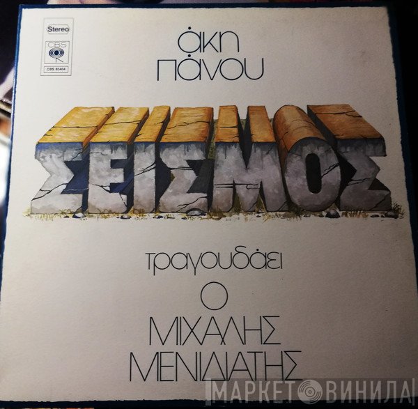 Άκης Πάνου , Τραγουδάει Ο Μιχάλης Μενιδιάτης  - Σεισμός