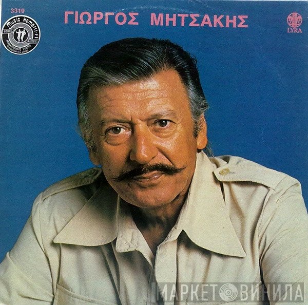 Γιώργος Μητσάκης  - Ο Γιώργος Μητσάκης Στα Τραγούδια Του
