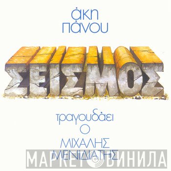 Άκης Πάνου , Τραγουδάει Ο Μιχάλης Μενιδιάτης  - Σεισμός