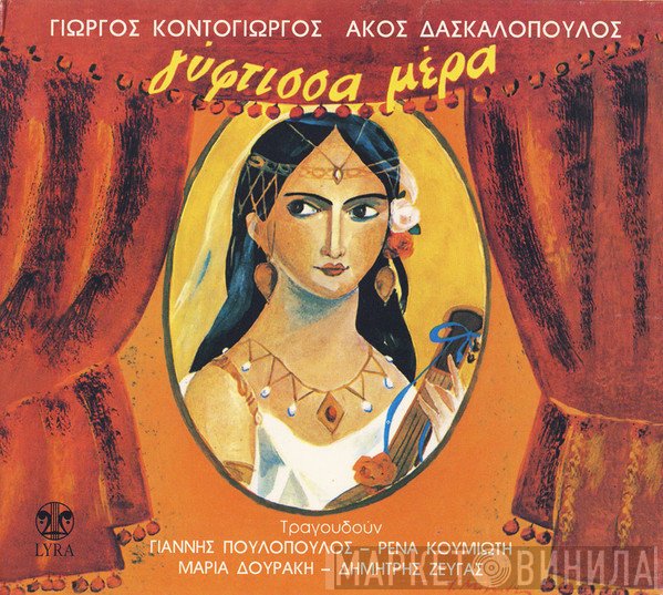 Γιώργος Κοντογιώργος, Άκος Δασκαλόπουλος  - Γύφτισσα Μέρα