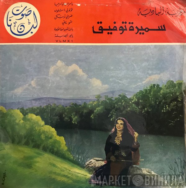 سميرة توفيق = سميرة توفيق  - مطربة البادية سميره توفيق