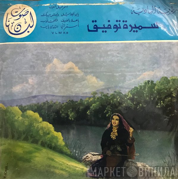 سميرة توفيق = سميرة توفيق  - مطربة البادية سميره توفيق