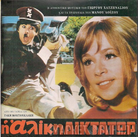Γιώργος Χατζηνάσιος Και Μάνος Λοΐζος  - Η Αλίκη Δικτάτωρ
