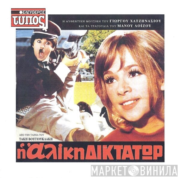 Γιώργος Χατζηνάσιος Και Μάνος Λοΐζος  - Η Αλίκη Δικτάτωρ