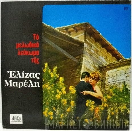 Ελίζα Μαρέλλι  - Τό Μελωδικό Λεύκωμα Τῆς Ἐλίζας Μαρέλη