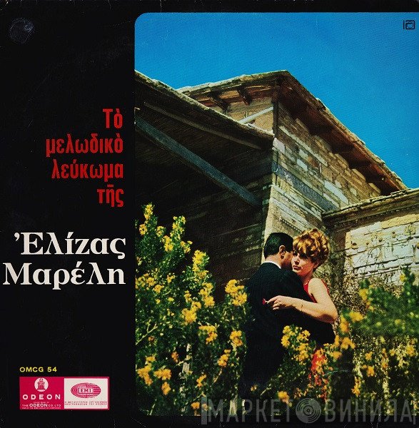 Ελίζα Μαρέλλι  - Τό Μελωδικό Λεύκωμα Τῆς Ἐλίζας Μαρέλη