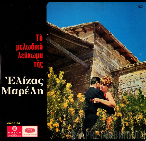 Ελίζα Μαρέλλι  - Τό Μελωδικό Λεύκωμα Τῆς Ἐλίζας Μαρέλη