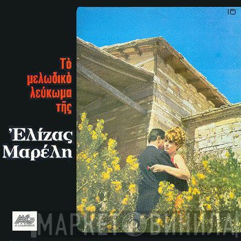 Ελίζα Μαρέλλι  - Τό Μελωδικό Λεύκωμα Τῆς Ἐλίζας Μαρέλη