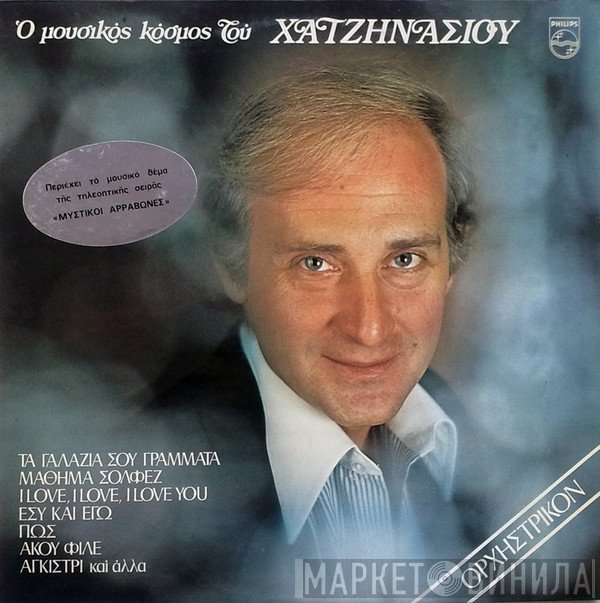 Γιώργος Χατζηνάσιος  - Ο Μουσικός Κόσμος Του Χατζηνάσιου