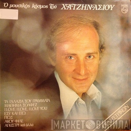 Γιώργος Χατζηνάσιος  - Ο Μουσικός Κόσμος Του Χατζηνάσιου