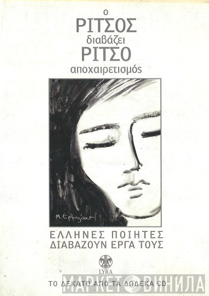 Γιάννης Ρίτσος  - Ο Ρίτσος Διαβάζει Ρίτσο - Αποχαιρετισμός