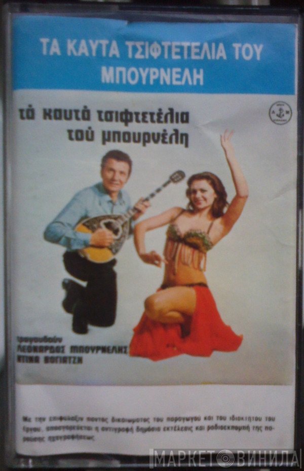 Λεονάρδος Μπουρνέλης  - Τα Καυτά Τσιφτετέλια Του Μπουρνέλη