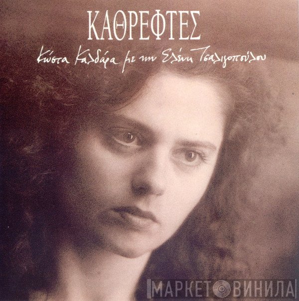Κώστας Καλδάρας Με την Ελένη Τσαλιγοπούλου  - Καθρέφτες