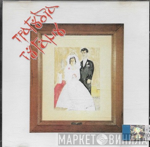 Τάκης Καρναβάς, Γιούλα Κοτρώτσου  - Τραγούδια Του Γάμου