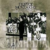 Γιώργος Μουζάκης  - Ένας Φίλος Ήρθ' Απόψε Απ' Τα Παλιά - 24 Μεγάλες Επιτυχίες