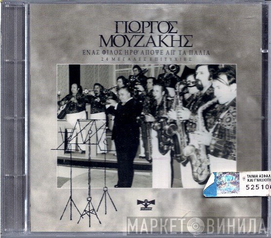 Γιώργος Μουζάκης  - Ένας Φίλος Ήρθ' Απόψε Απ' Τα Παλιά - 24 Μεγάλες Επιτυχίες