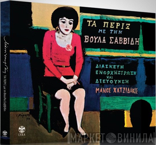 Βούλα Σαββίδη , Διασκευή, Ενορχήστρωση Και Διεύθυνση Manos Hadjidakis  - Τα Πέριξ
