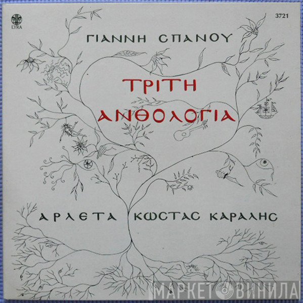Γιάννης Σπανός - Αρλέτα - Κώστας Καράλης  - Τρίτη Ανθολογία