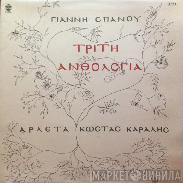 Γιάννης Σπανός - Αρλέτα - Κώστας Καράλης  - Τρίτη Ανθολογία