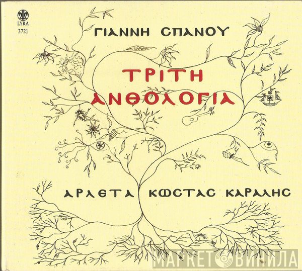 Γιάννης Σπανός - Αρλέτα - Κώστας Καράλης  - Τρίτη Ανθολογία