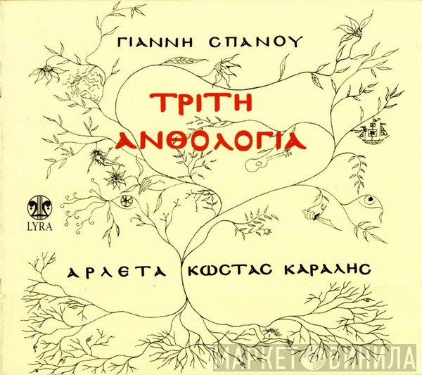 Γιάννης Σπανός - Αρλέτα - Κώστας Καράλης  - Τρίτη Ανθολογία