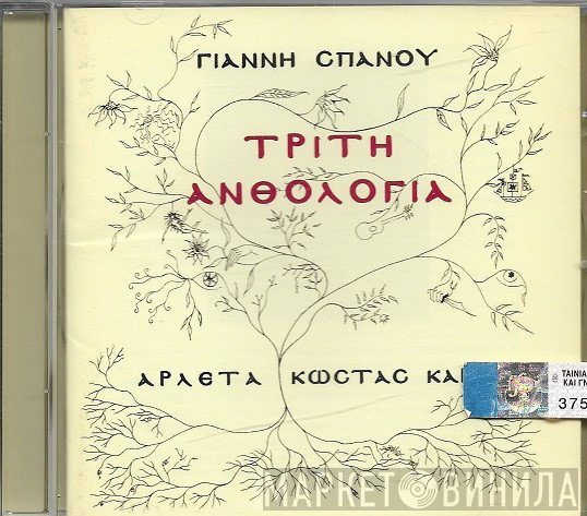 Γιάννης Σπανός - Αρλέτα - Κώστας Καράλης  - Τρίτη Ανθολογία