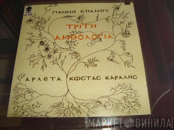Γιάννης Σπανός - Αρλέτα - Κώστας Καράλης  - Τρίτη Ανθολογία