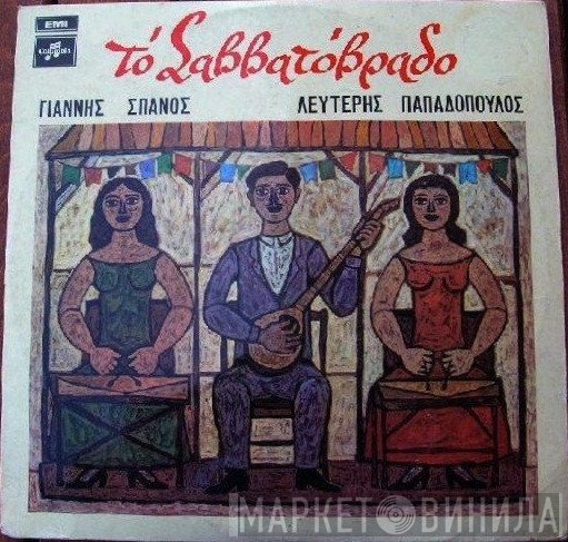 Γιάννης Σπανός, Λευτέρης Παπαδόπουλος  - Το Σαββατόβραδο