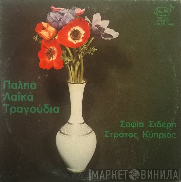 Σοφία Σιδέρη, Στράτος Κύπριος  - Παληά Λαϊκά Τραγούδια