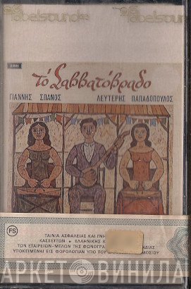 Γιάννης Σπανός, Λευτέρης Παπαδόπουλος  - Το Σαββατόβραδο