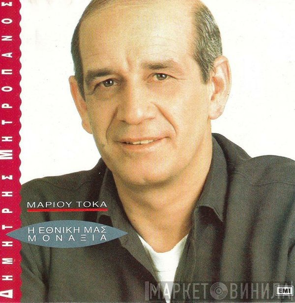 Δημήτρης Μητροπάνος - Μάριος Τόκας  - Η Εθνική Μας Μοναξιά