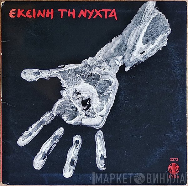 Μίμης Πλέσσας, Γιώργος Καλαμαριώτης  - Εκείνη Τη Νύχτα