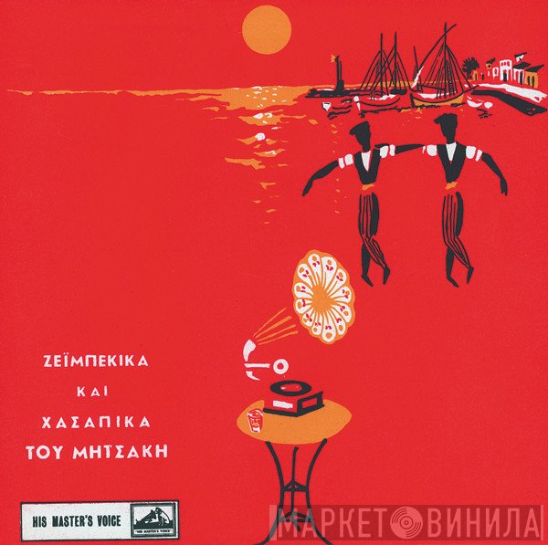 Γιώργος Μητσάκης  - Ζεϊμπέκικα Και Χασάπικα Του Μητσάκη