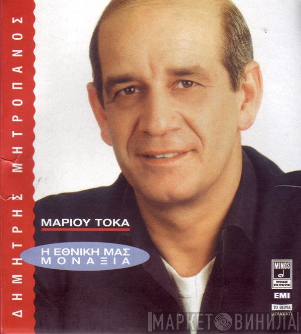 Δημήτρης Μητροπάνος - Μάριος Τόκας  - Η Εθνική Μας Μοναξιά