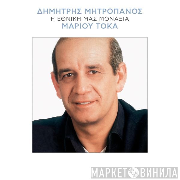 Δημήτρης Μητροπάνος, Μάριος Τόκας  - Η Εθνική Μας Μοναξιά