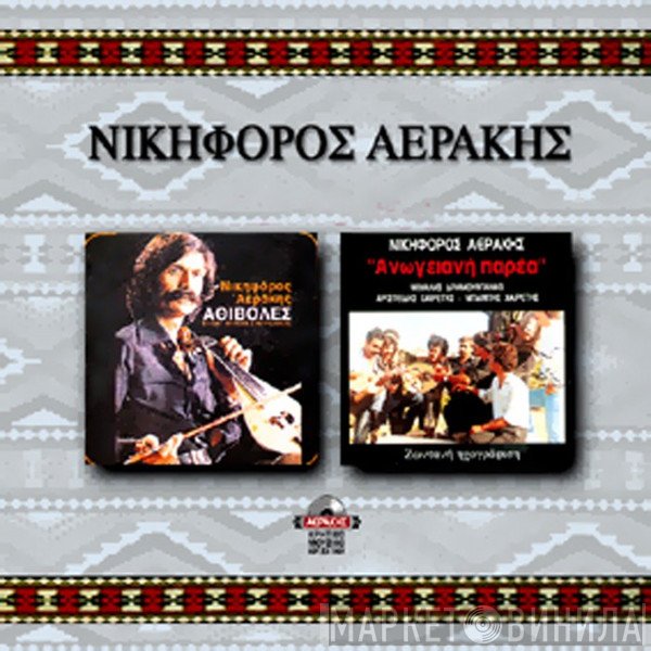 Νικηφόρος Αεράκης  - Αθιβολές / Ανωγειανή Παρέα