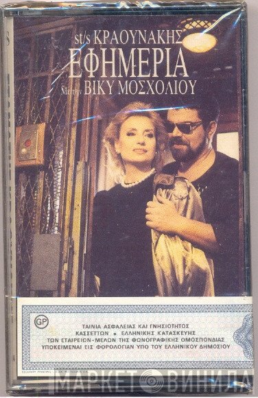 Σταμάτης Κραουνάκης Με Την Βίκυ Μοσχολιού  - Εφημερία (13 Μαΐου 1990)