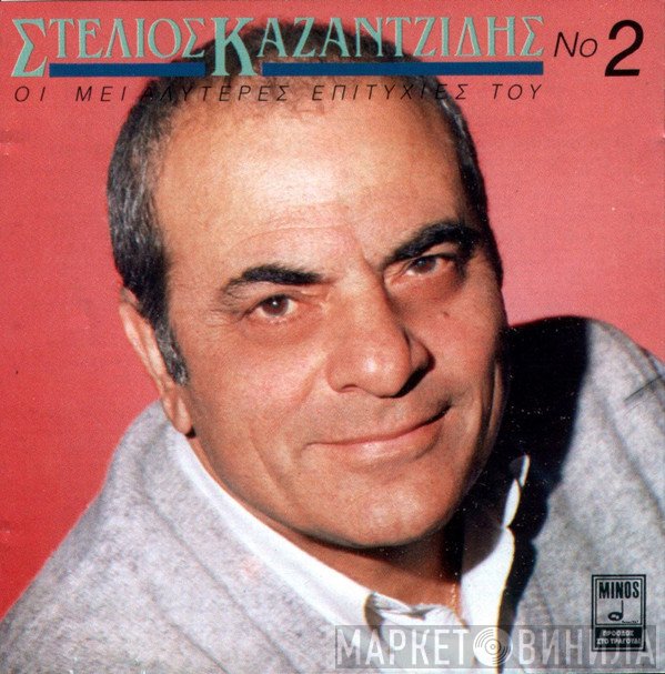 Στέλιος Καζαντζίδης  - Οι Μεγαλύτερες Επιτυχίες Του Νο2