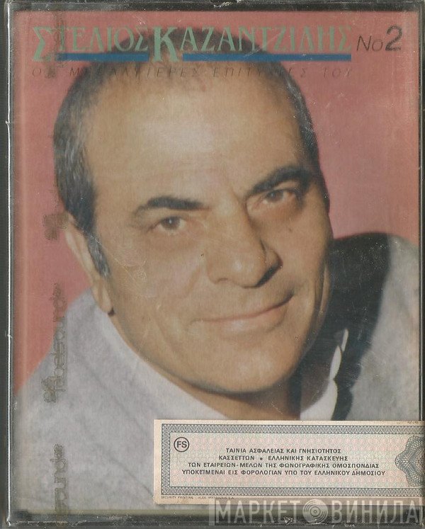 Στέλιος Καζαντζίδης  - Οι Μεγαλύτερες Επιτυχίες Του Νο2